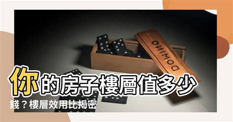 樓層數字|【樓層數字】揭密樓層數字潛藏的玄機：買房子時「神選」最佳樓。